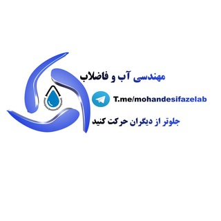 مهندسی آب و فاضلاب - Telegram Channel