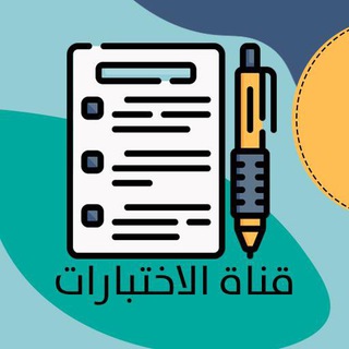 قناة الاختبارات ( الرخصة المهنية ) - Telegram Channel