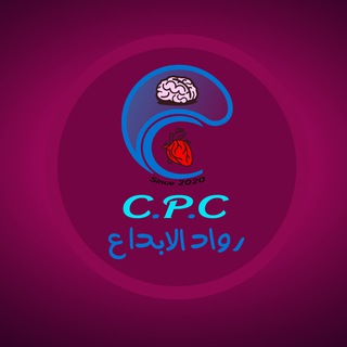 مجتمع رواد الإبداع (C.P.C) 