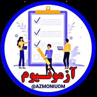 آزمونیوم - Telegram Channel
