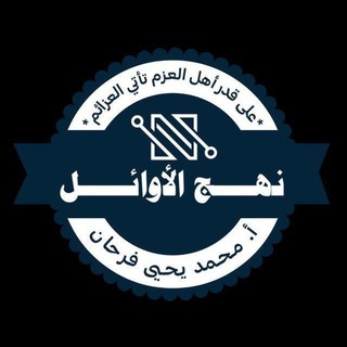 نهج الأوائل للملخصات والاختبارات والمراجعات - أ/محمديحيى فرحان - Telegram Channel