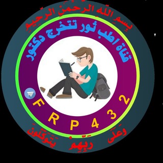 اطب ثور?تتخرج دكتور ?‍⚕️?‍⚕ - Telegram Channel