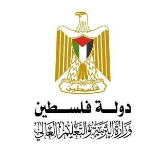 وزارة التربية والتعليم العالي - فلسطين - Telegram Channel