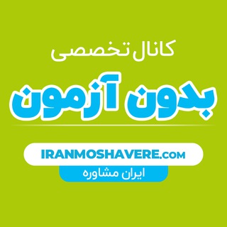 دانشگاه های بدون آزمون - Telegram Channel