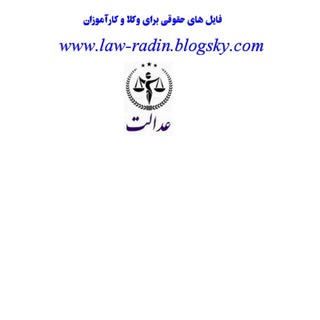 فایل های حقوقی برای آزمون های حقوقی - Telegram Channel