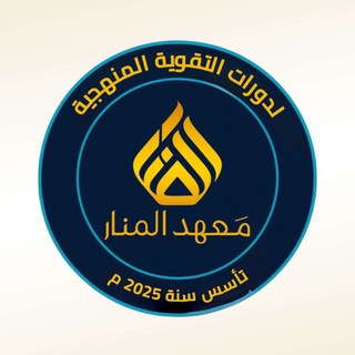 الدكتوره منار الياسري - Telegram Channel