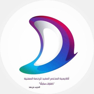 الرخصة المهنية 