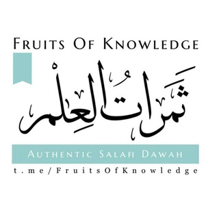 The Fruits Of Knowledge Telegram channel