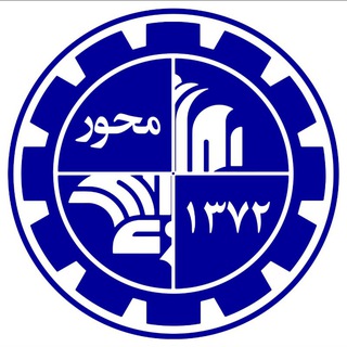 انجمن علمی دانشکده مهندسی مکانیک - محور - Telegram Channel