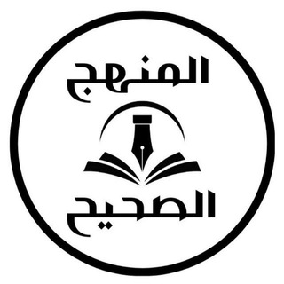 المنهج الصحيح - Telegram Channel