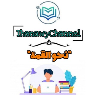 قناة دفعة تالتة ثانوي - 2022 ? - Telegram Channel