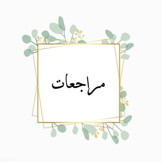 مراجعات | ثانوي - Telegram Channel