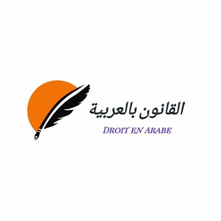 القانون بالعربية - Telegram Channel