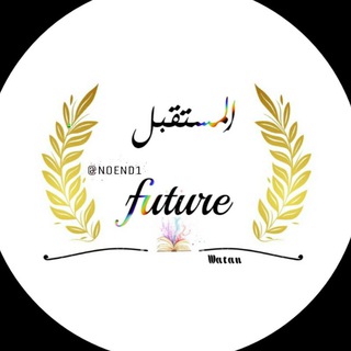 المسـتقبل ∞ ?????? - Telegram Channel