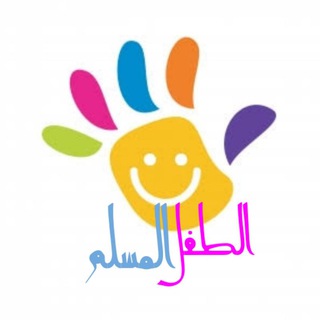 الطفل المسلم - Telegram Channel