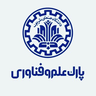 پارک علم و فناوری شریف - Telegram Channel