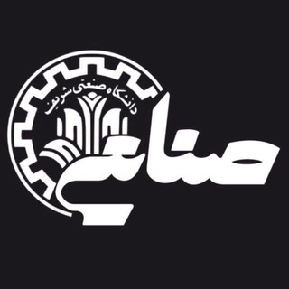 انجمن علمی مهندسی صنایع صنعتی شریف - Telegram Channel