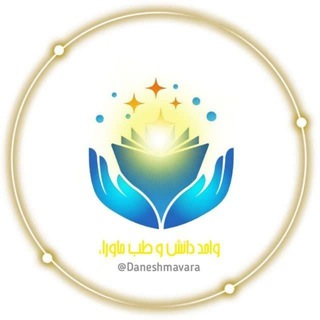 واحد دانش و طب ماوراء - Telegram Channel