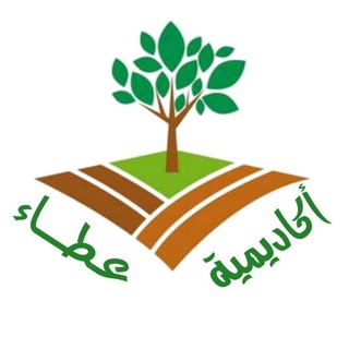 أكاديمية عطاء للتعليم عن بُعد ?? - Telegram Channel