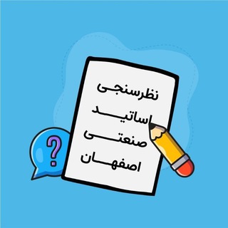 کانال نظرسنجی اساتید - Telegram Channel