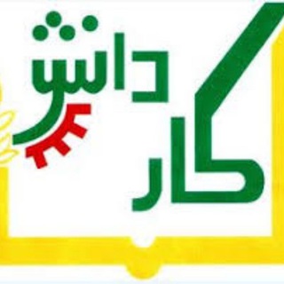 فنی حرفه ای و کاردانش - Telegram Channel