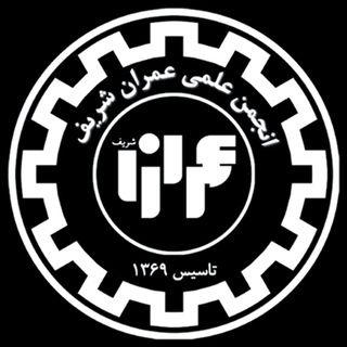 انجمن علمی عمران شریف - Telegram Channel