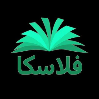 فلاسکا - Telegram Channel