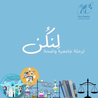 جامعة جدة - لِـنكُن - Telegram Channel