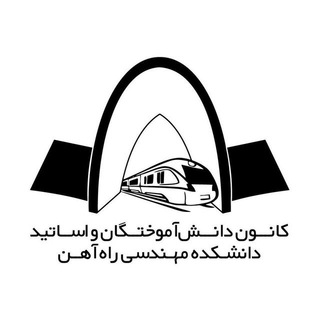 کانون دانش آموختگان و اساتید دانشکده مهندسی راه آهن Railway Alumni - Telegram Channel