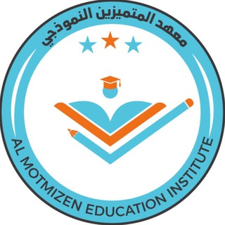 معهد المتميزين النموذجي - Telegram Channel