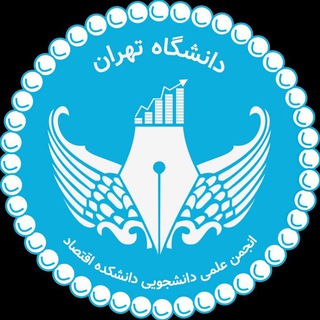 انجمن علمی اقتصاد دانشگاه تهران - Telegram Channel