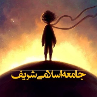جامعه اسلامی شریف - Telegram Channel