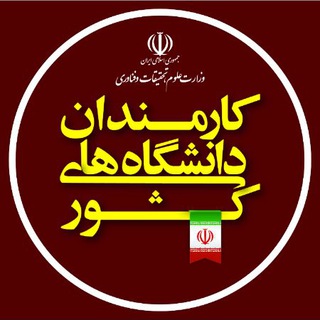 کانال کارمندان دانشگاه های کشور - Telegram Channel