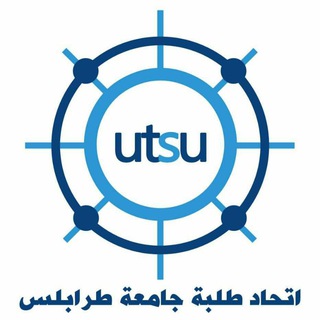 اتحاد طلبة جامعة طرابلس - Telegram Channel