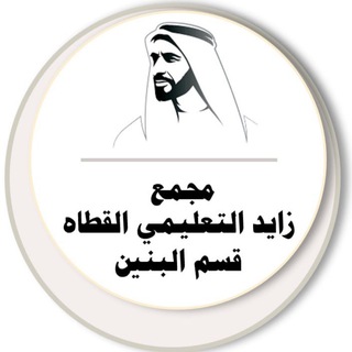 مجمع زايد - الشارقة / للطلاب - Telegram Channel