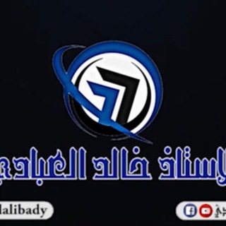 الاستاذ خالد العبادي - Telegram Channel