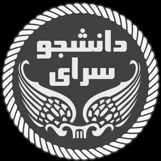 ?? سرای دانشجو پردیس فارابی دانشگاه تهران ?? - Telegram Channel