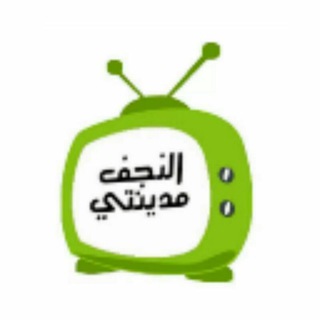 النجف مدينتي - Telegram Channel