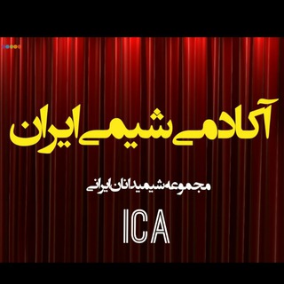 IC- Iran Chemistry Academy - Telegram Channel