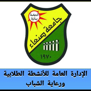 الإدارة العامة للأنشطة الطلابية - جامعة صنعاء - Telegram Channel