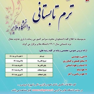 ترم تابستان ۱۴۰۱ دانشگاه ملایر - Telegram Channel