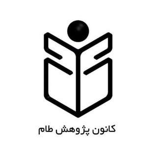 کانون پژوهش طام - Telegram Channel
