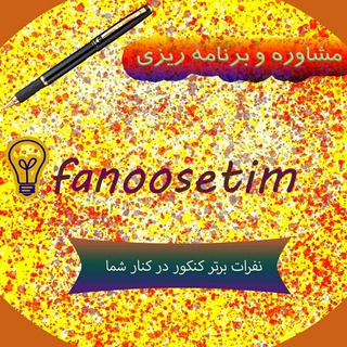 کنکوری ها، گروه فانوس ? - Telegram Channel