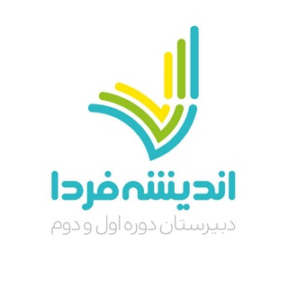 دبیرستان دوره اول اندیشه فردا ایرانیان - Telegram Channel