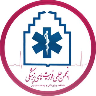 انجمن علمی فوریت های پزشکی - Telegram Channel