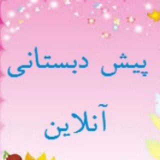 پیش دبستانی آنلاین - Telegram Channel