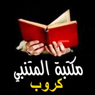 كروب مكتبة المتنبي ?