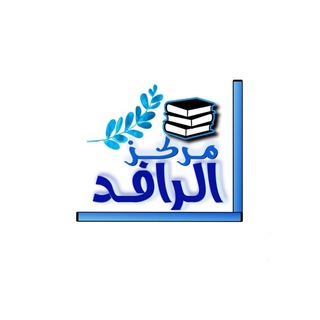 الرافد لطلب الكتب وكتابة البحوث