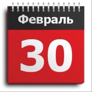30 февраля