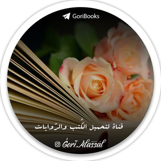 Gori Books | جُوريٓ العسلْ - Telegram Channel